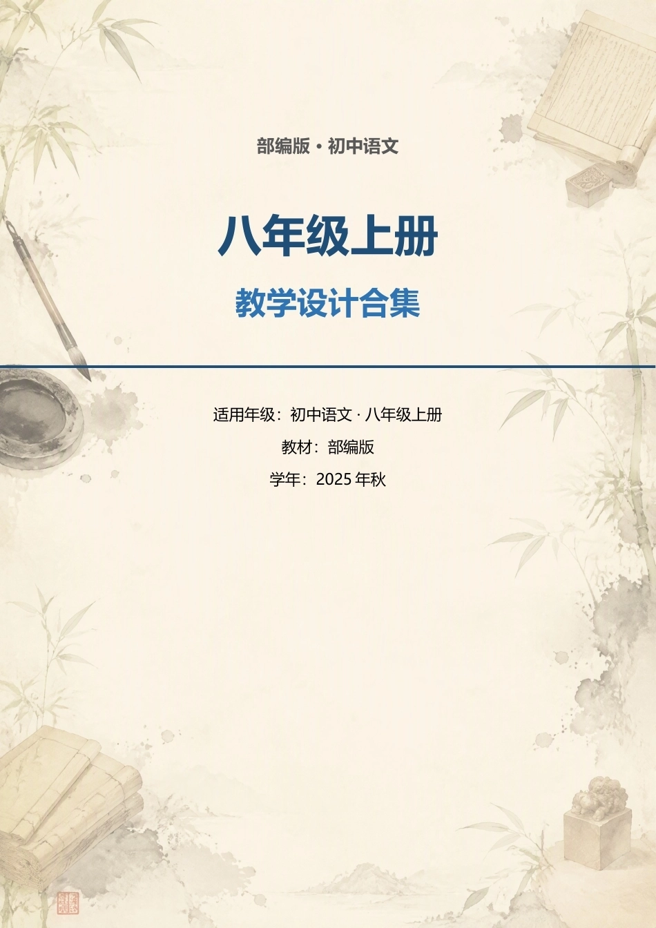 部编版初中语文八年级上册全册教学设计合集（2025年秋）.docx_第1页