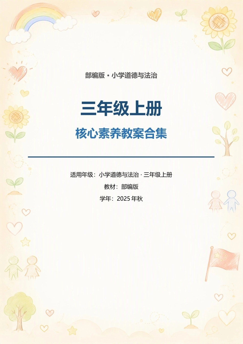 部编版小学道德与法治三年级上册全册核心素养教案合集（2025年秋）.docx_第1页
