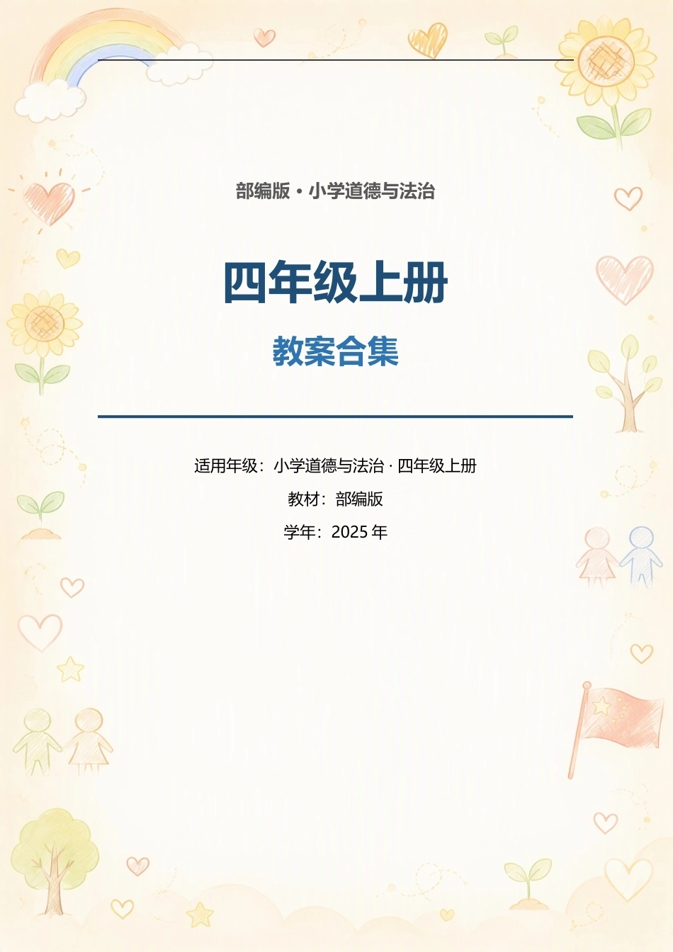 部编版小学道德与法治四年级上册全册教案合集（2025年）.docx_第1页