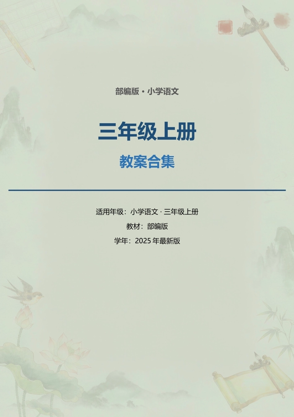 部编版小学语文三年级上册全册教案合集（2025年最新版）.docx_第1页