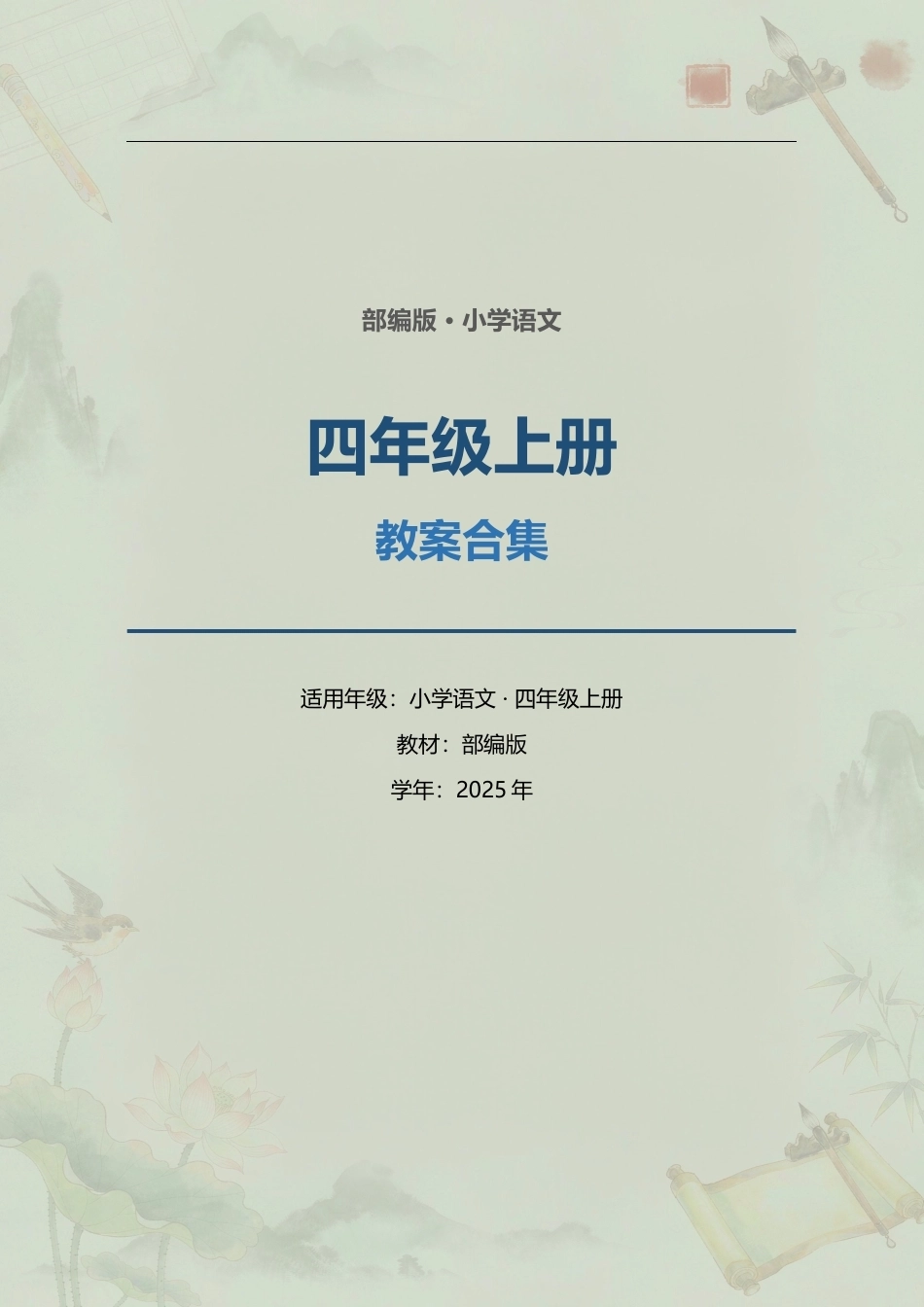 部编版小学语文四年级上册全册教案合集（2025年）.docx_第1页