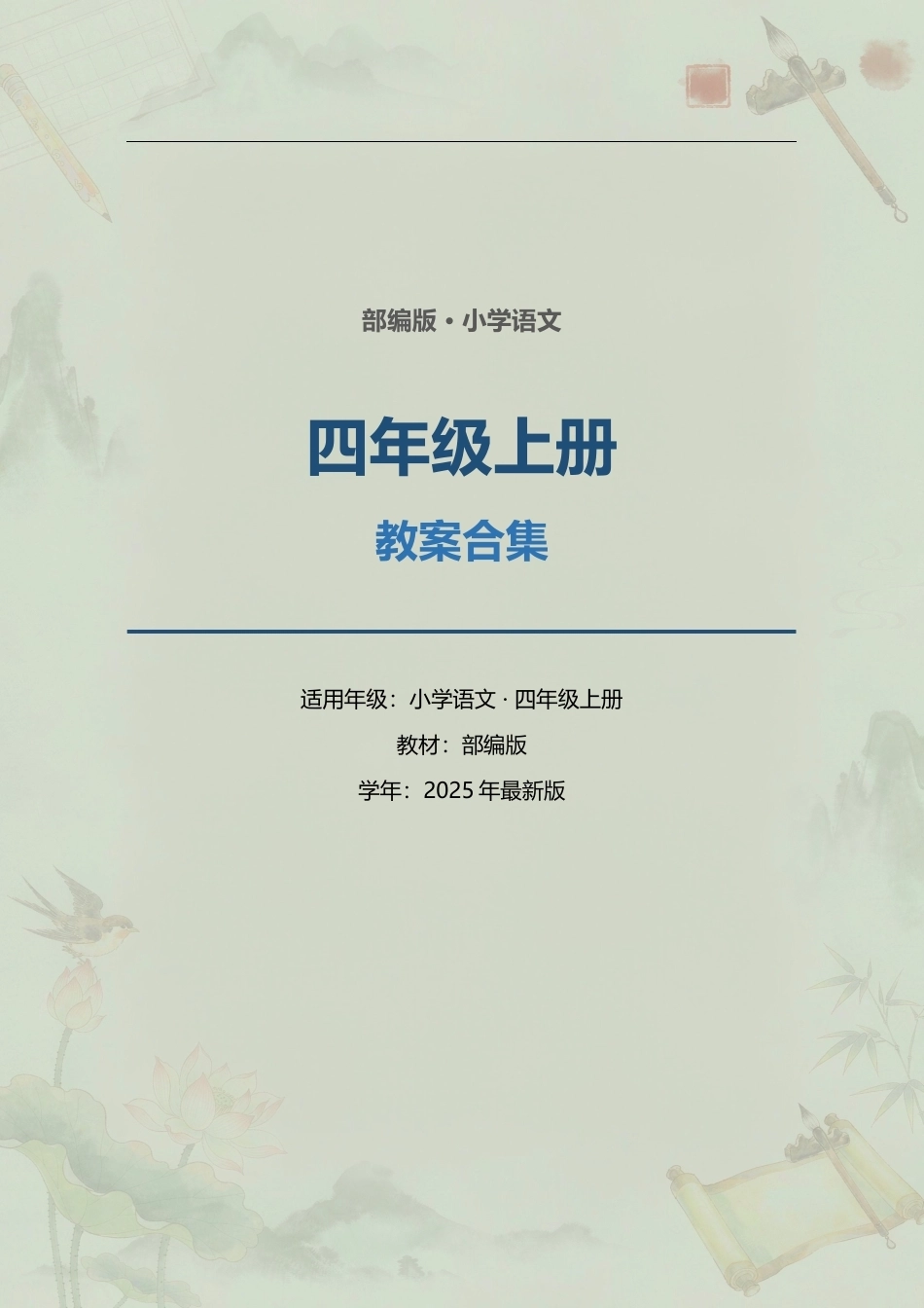 部编版小学语文四年级上册全册教案合集（2025年最新版）.docx_第1页