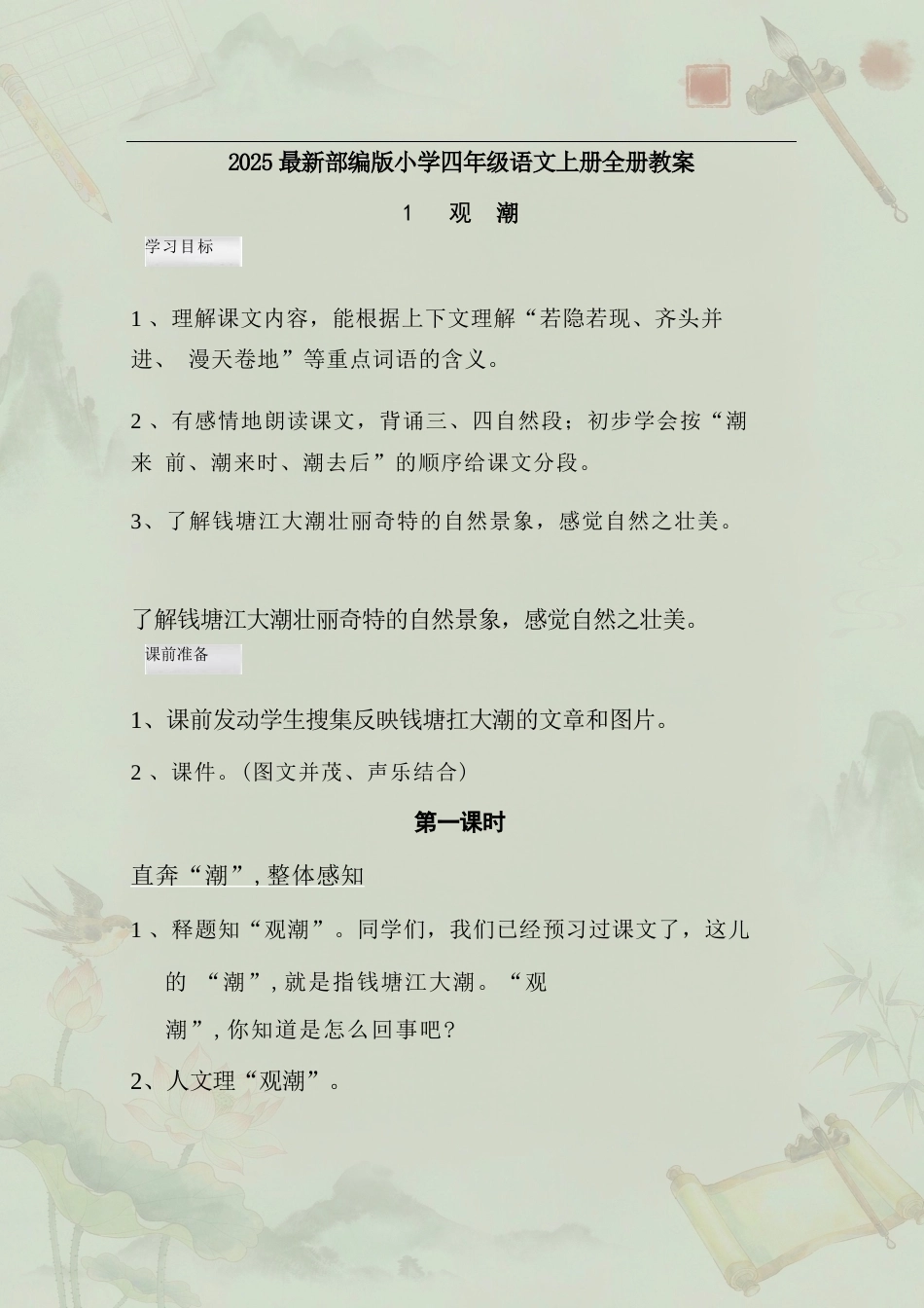 部编版小学语文四年级上册全册教案合集（2025年最新版）.docx_第2页