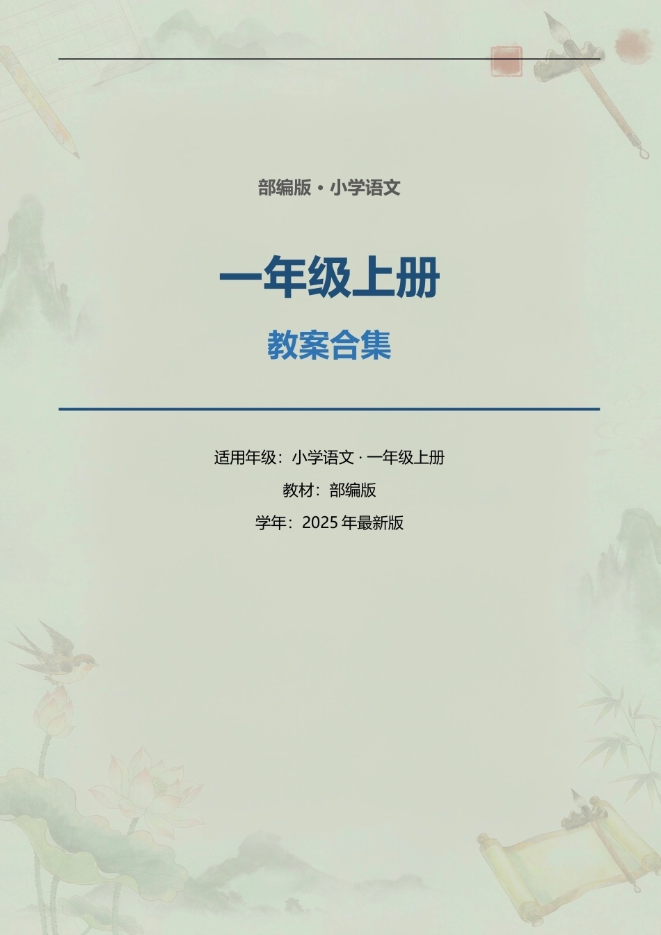 部编版小学语文一年级上册全册教案合集（2025年最新版）.docx_第1页