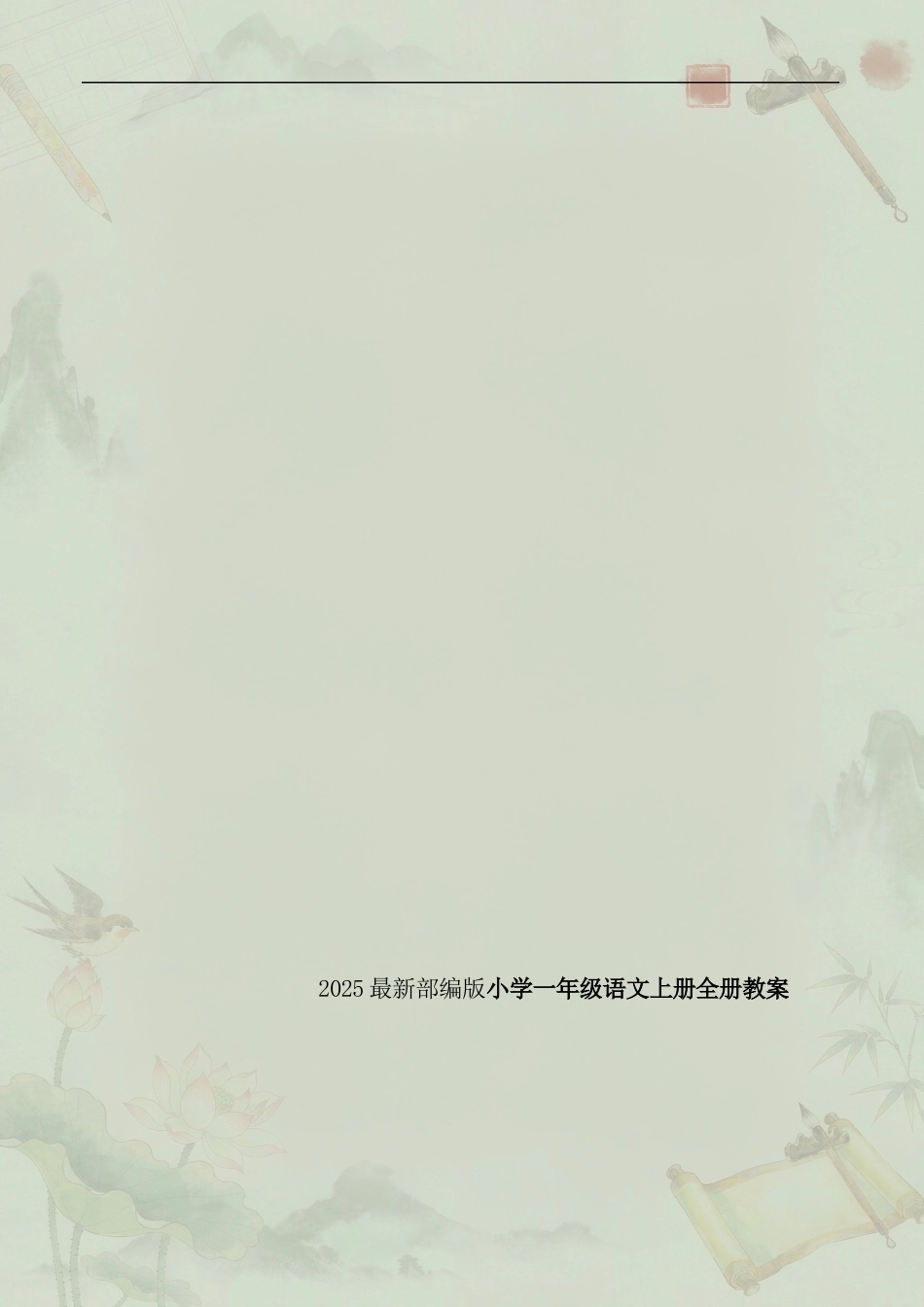 部编版小学语文一年级上册全册教案合集（2025年最新版）.docx_第2页