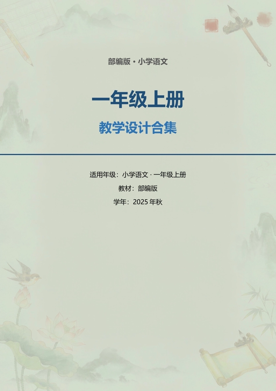 部编版小学语文一年级上册全册教学设计合集（2025年秋）.docx_第1页