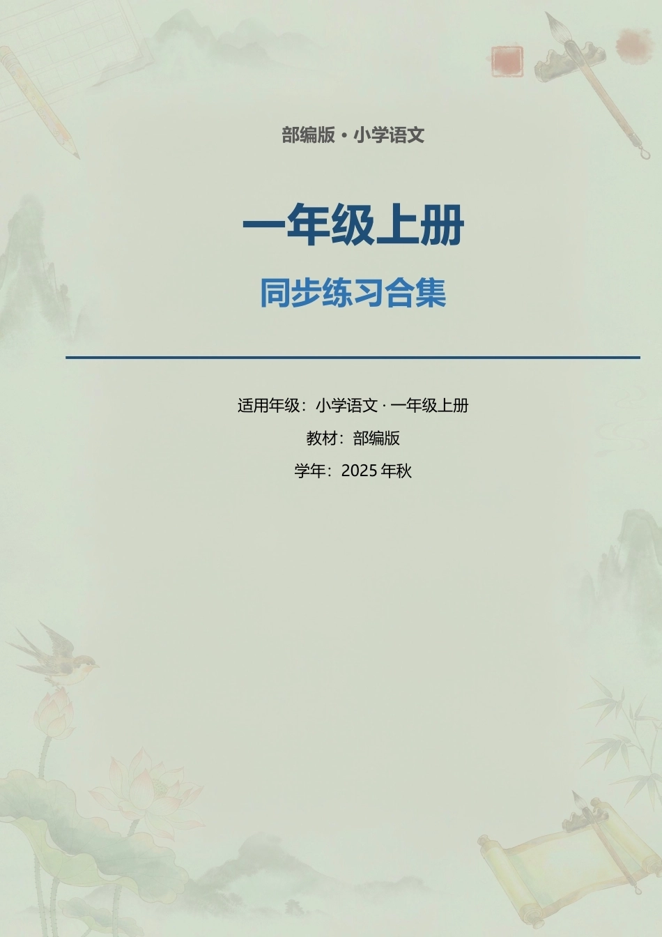 部编版小学语文一年级上册全册同步练习合集（2025年秋）.docx_第1页