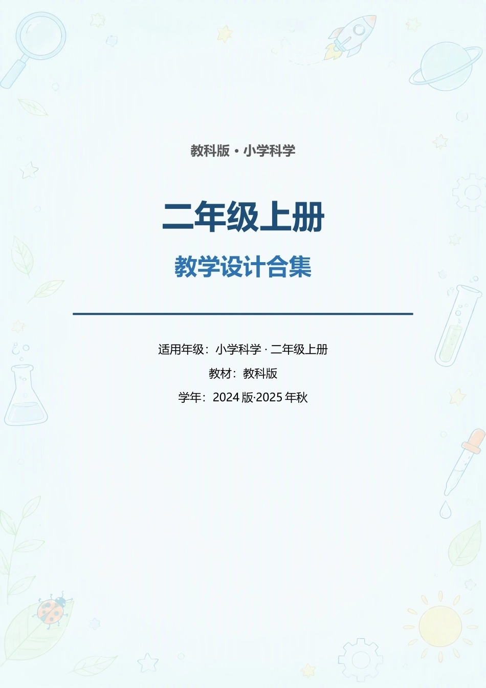 教科版小学科学二年级上册全册教案教学设计合集（2024版·2025年秋）.docx_第1页