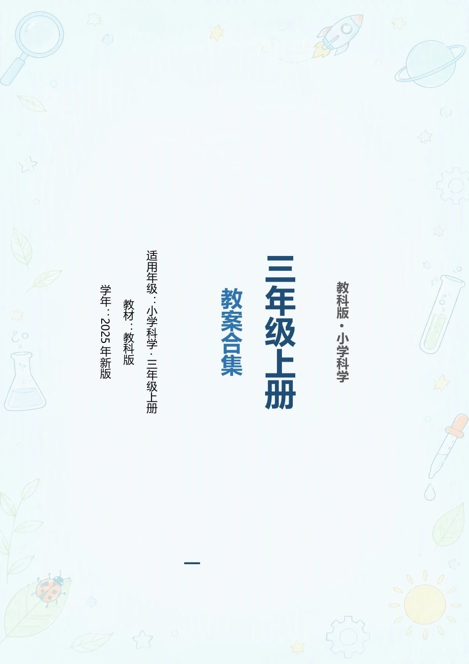 教科版小学科学三年级上册全册教案合集（2025年新版）.docx_第1页
