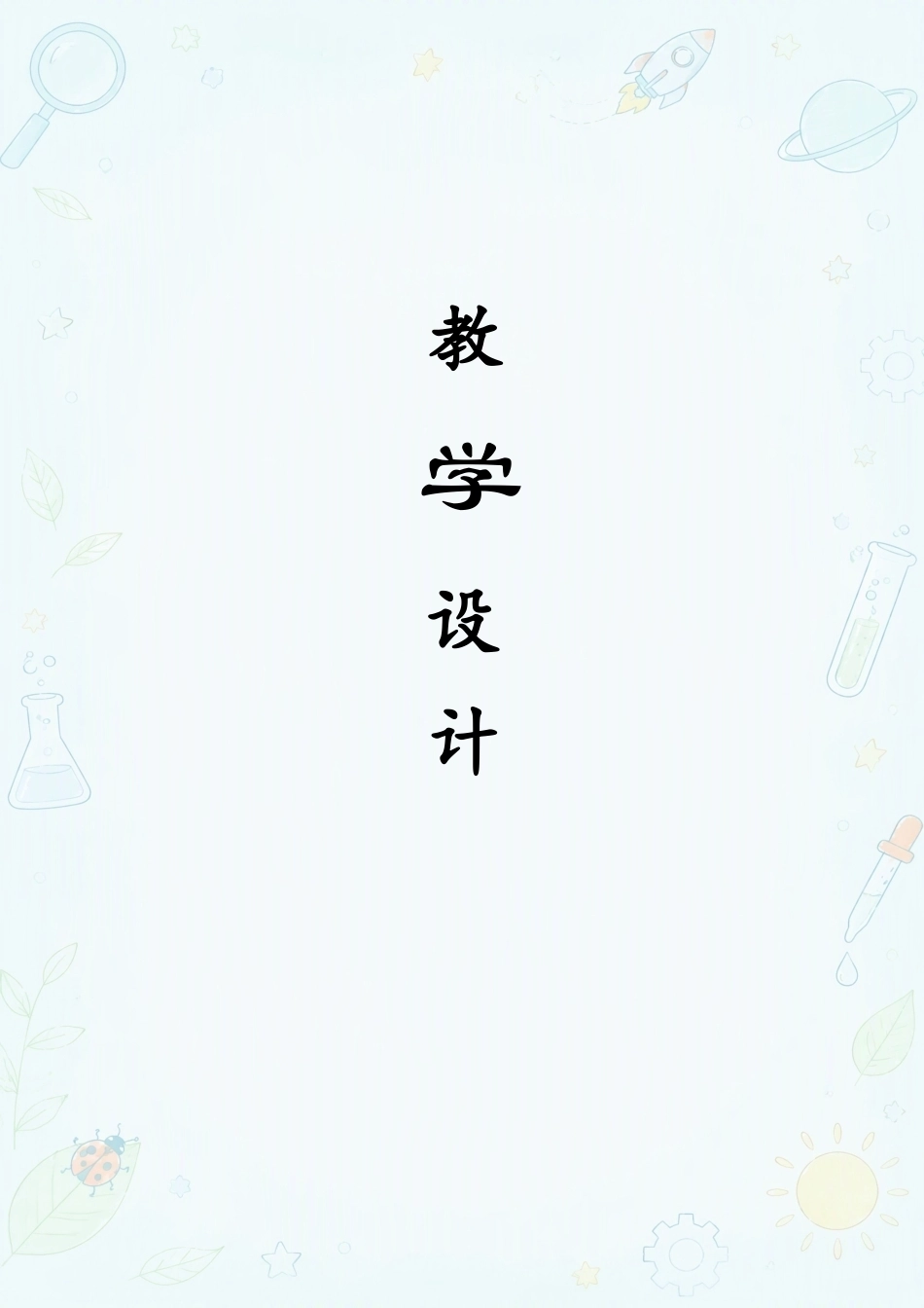 教科版小学科学三年级上册全册教案合集（2025年新版）.docx_第2页