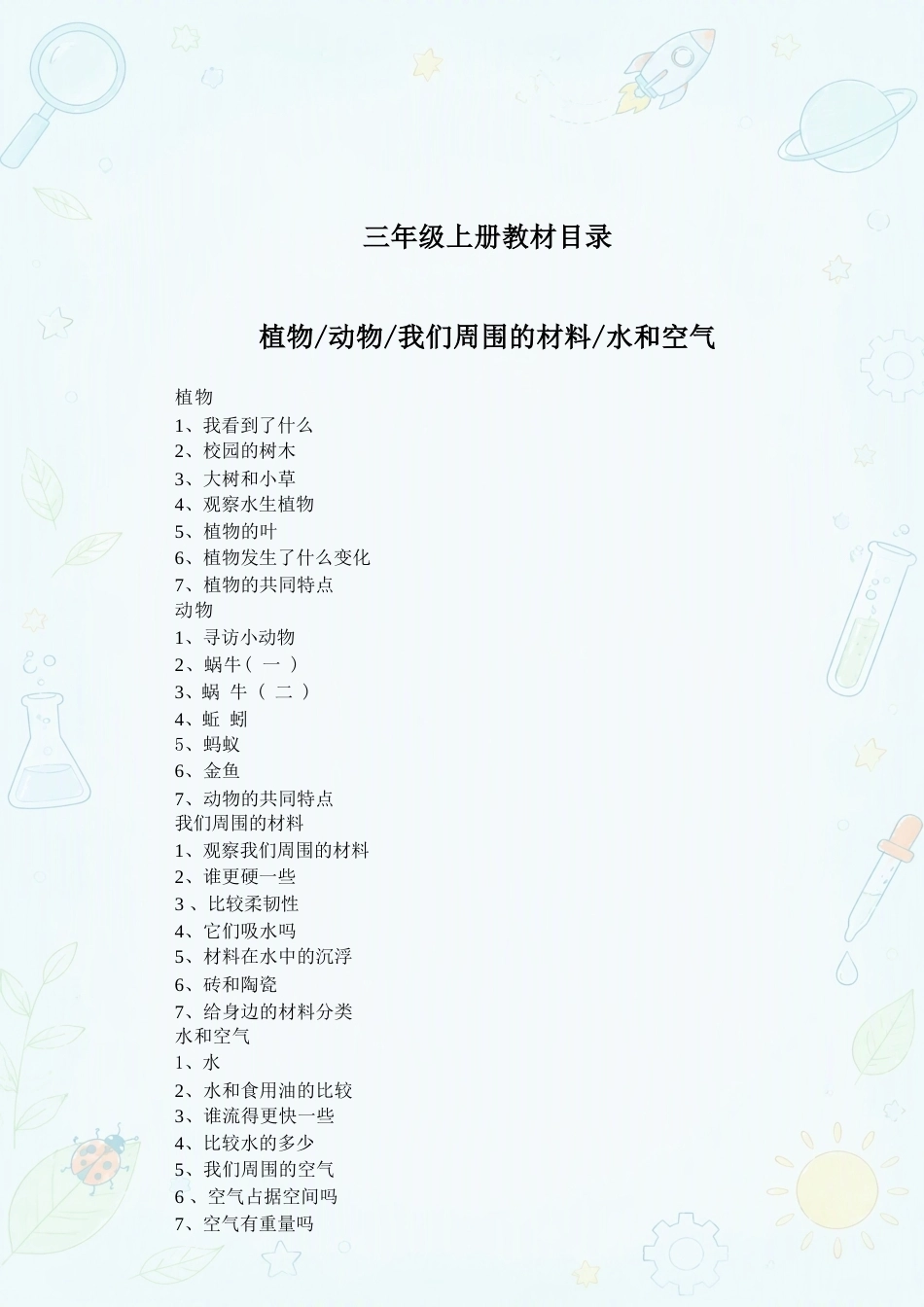教科版小学科学三年级上册全册教案合集（2025年新版）.docx_第3页