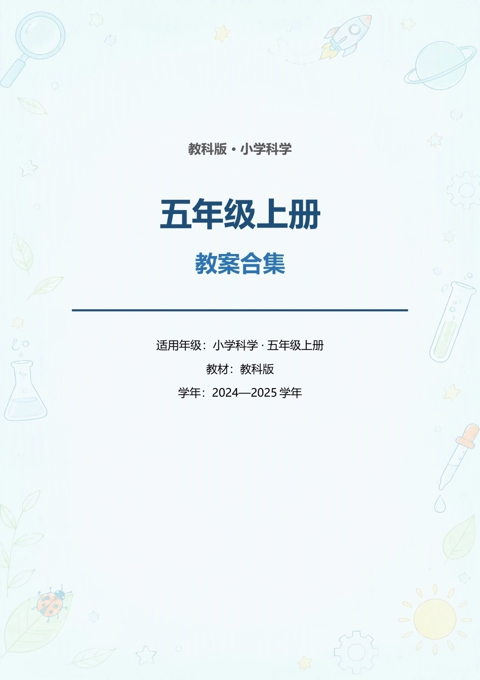 教科版小学科学五年级上册全册教案合集（2024—2025学年）.docx_第1页