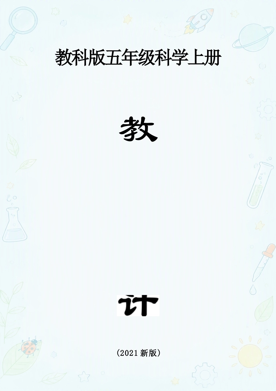 教科版小学科学五年级上册全册教案合集（2024—2025学年）.docx_第2页