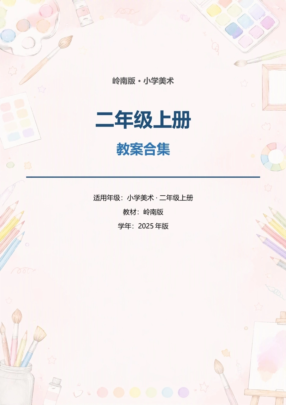 岭南版小学美术二年级上册全册教案合集（2025年版）.docx_第1页