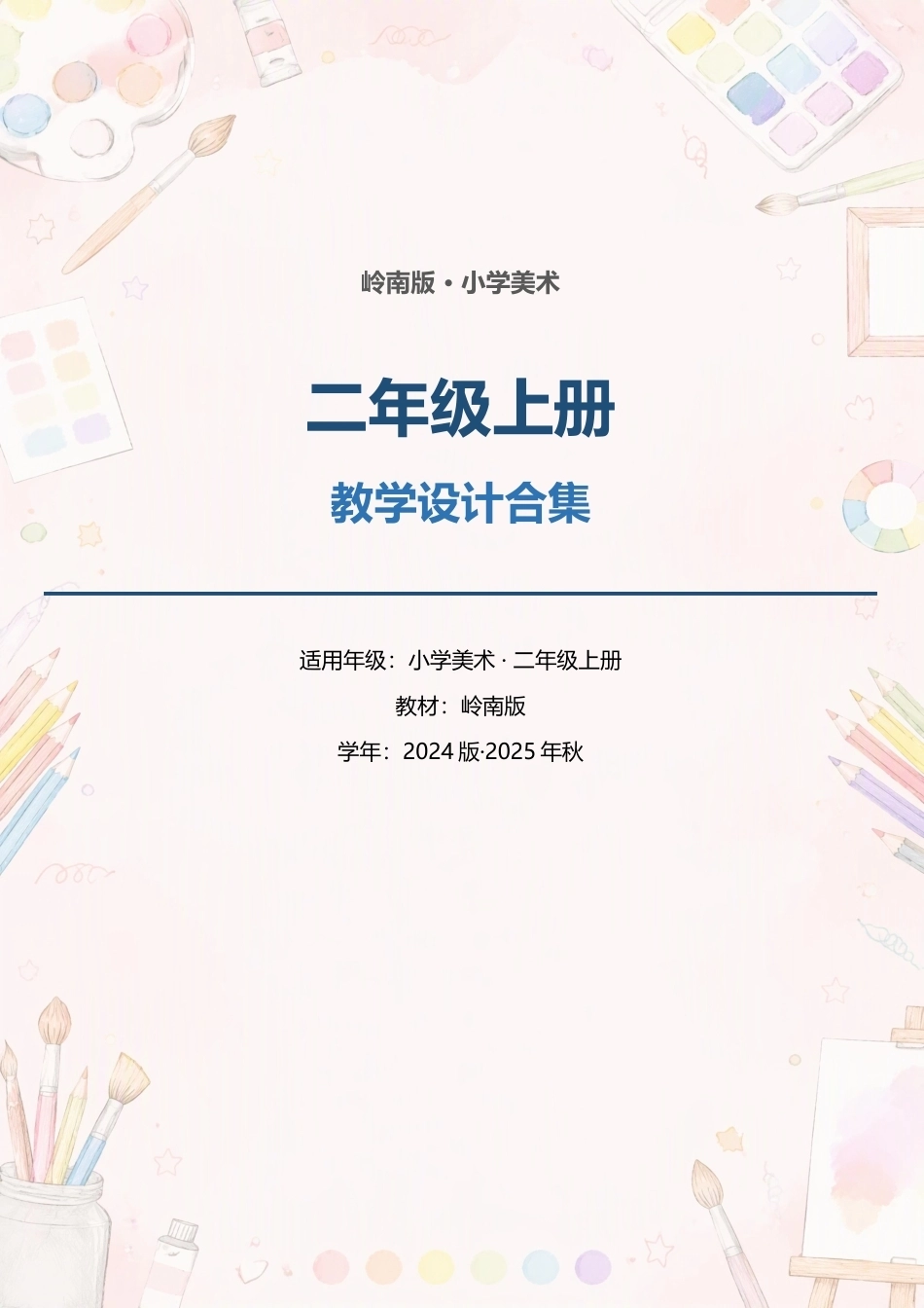 岭南版小学美术二年级上册全册教案教学设计合集（2024版·2025年秋）.docx_第1页