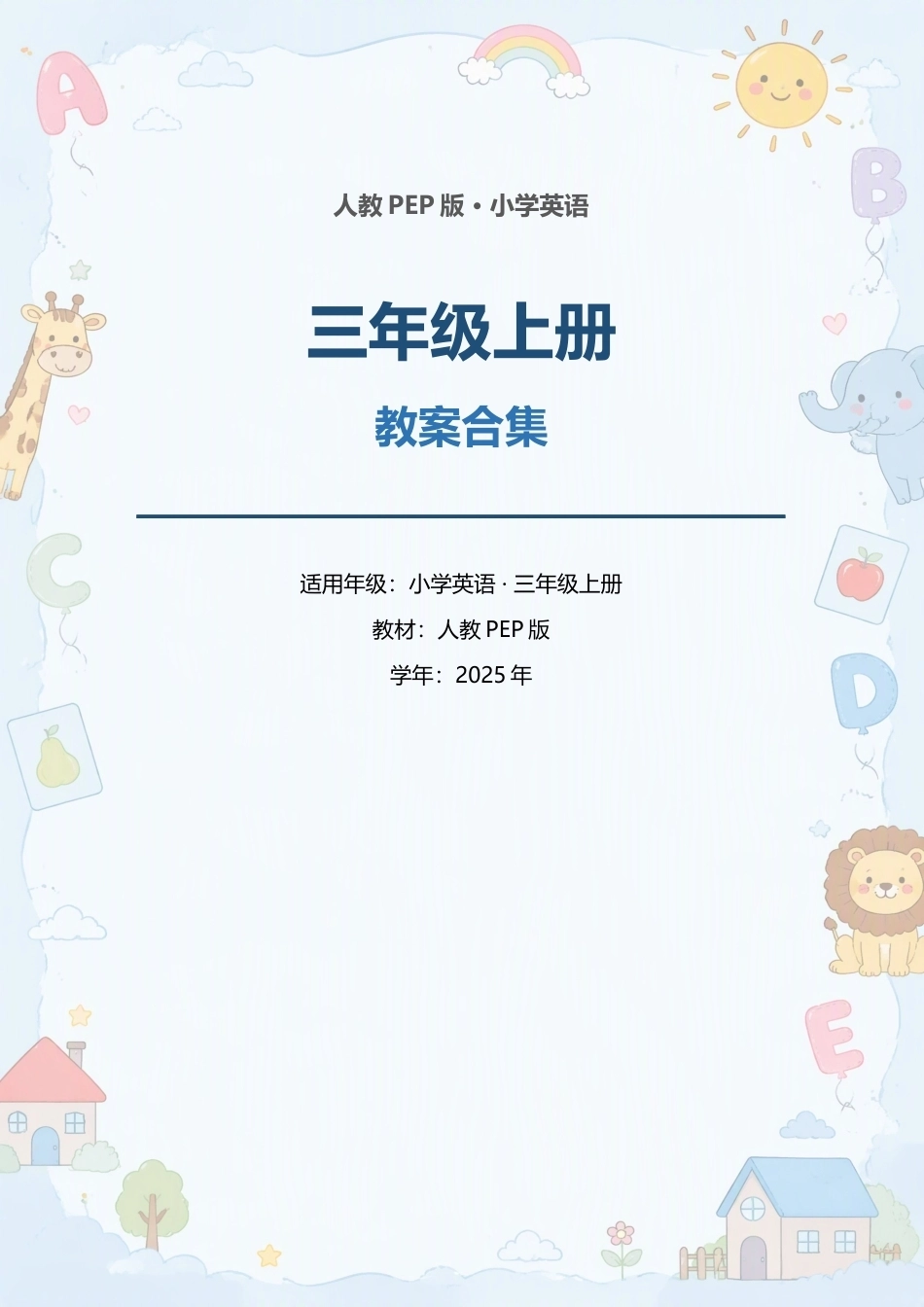 人教PEP版小学英语三年级上册全册教案合集（2025年）（二）.docx_第1页