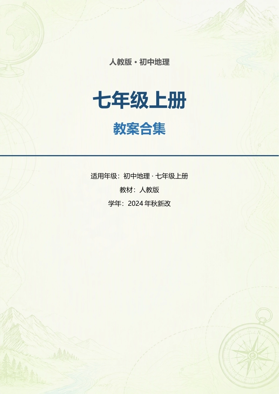 人教版初中地理七年级上册全册教案合集（2024年秋新改）.docx_第1页