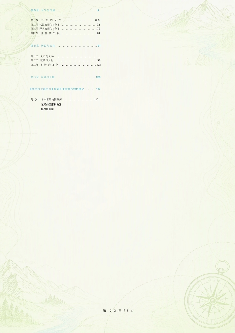 人教版初中地理七年级上册全册教案合集（2024年秋新改）.docx_第2页