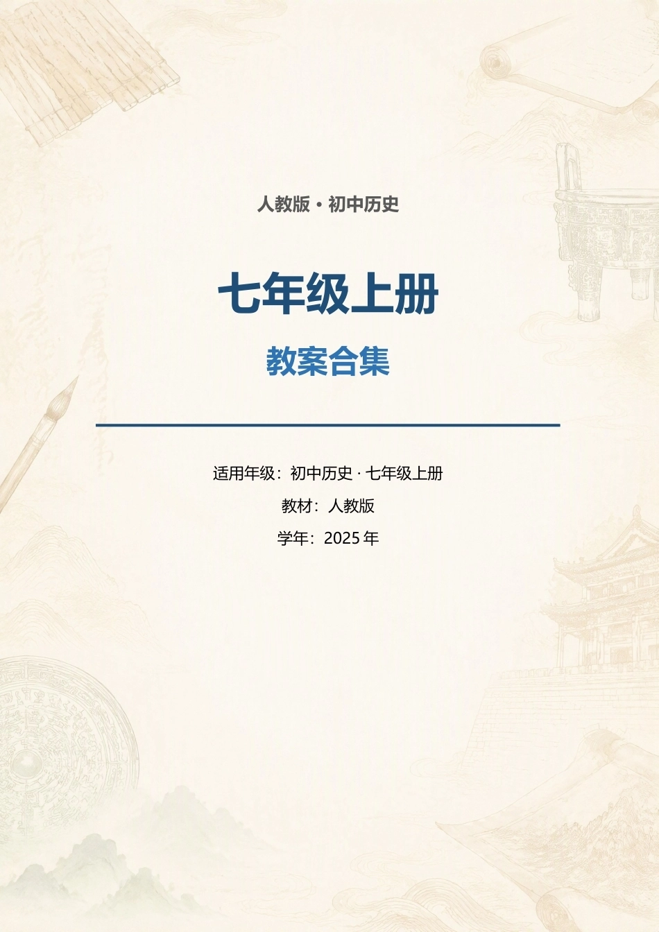 人教版初中历史七年级上册全册教案合集（2025年）.docx_第1页