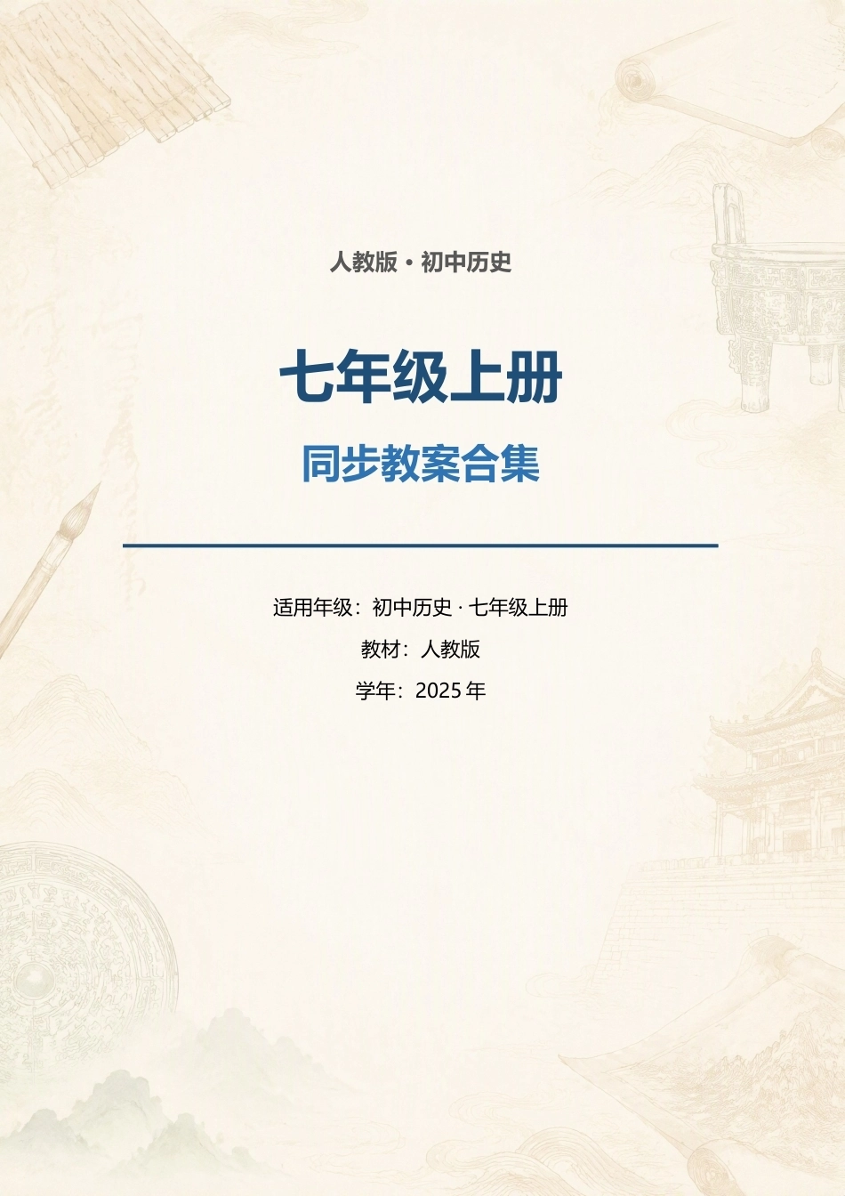 人教版初中历史七年级上册全册同步教案合集（2025年）.docx_第1页
