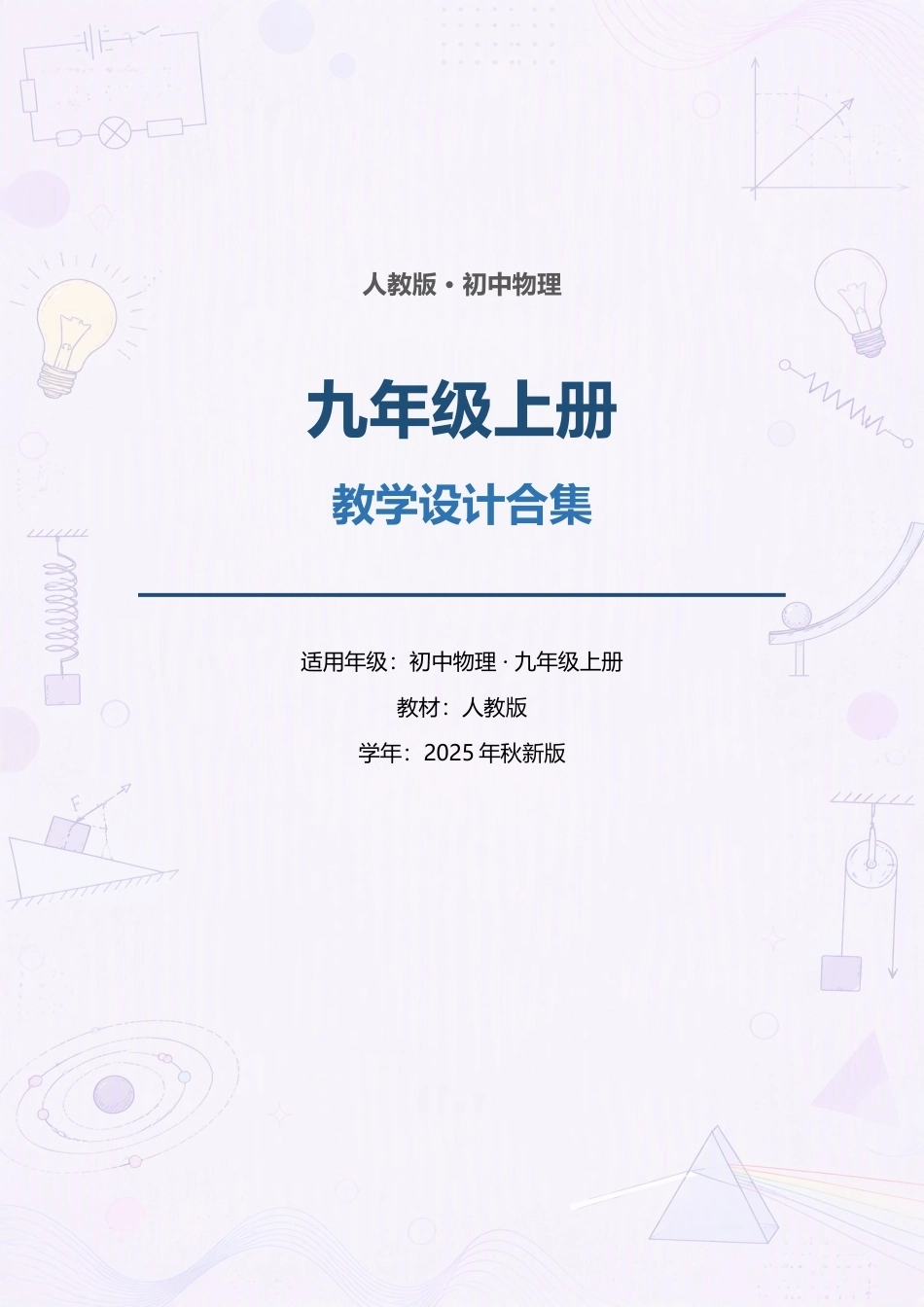 人教版初中物理九年级上册全册教学设计合集（2025年秋新版）.docx_第1页