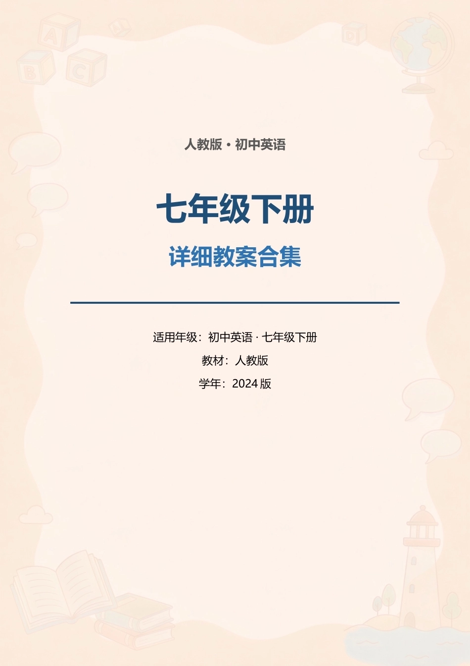 人教版初中英语七年级下册全册详细教案合集（2024版）.docx_第1页