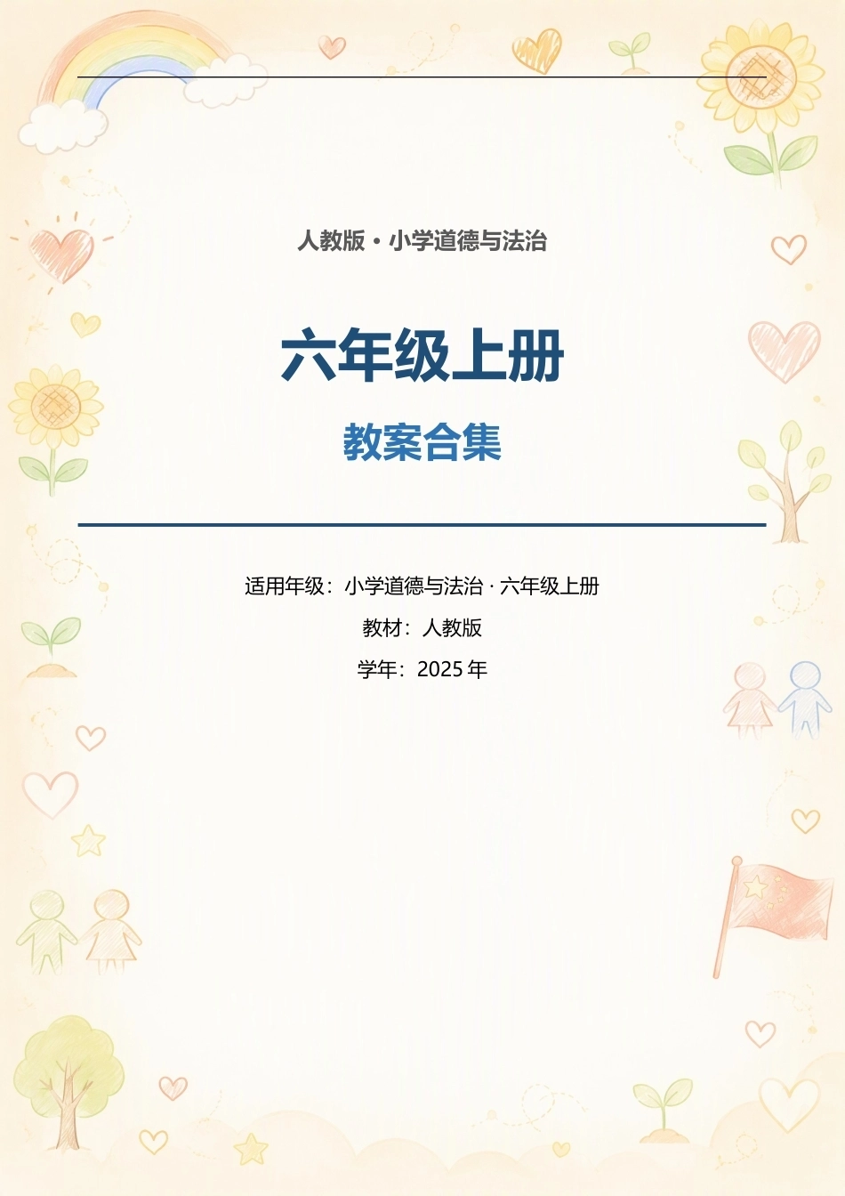 人教版小学道德与法治六年级上册全册教案合集（2025年）.docx_第1页