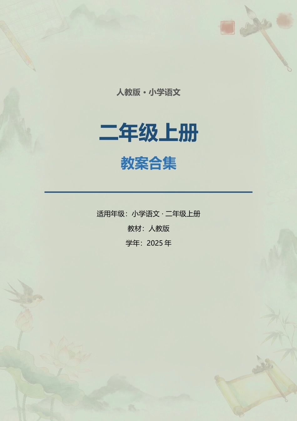 人教版小学语文二年级上册全册教案合集（2025年）.docx_第1页