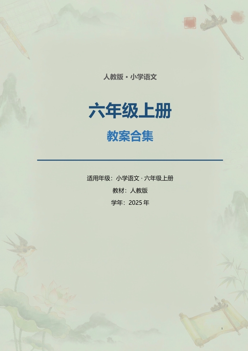 人教版小学语文六年级上册全册教案合集（2025年）.docx_第1页