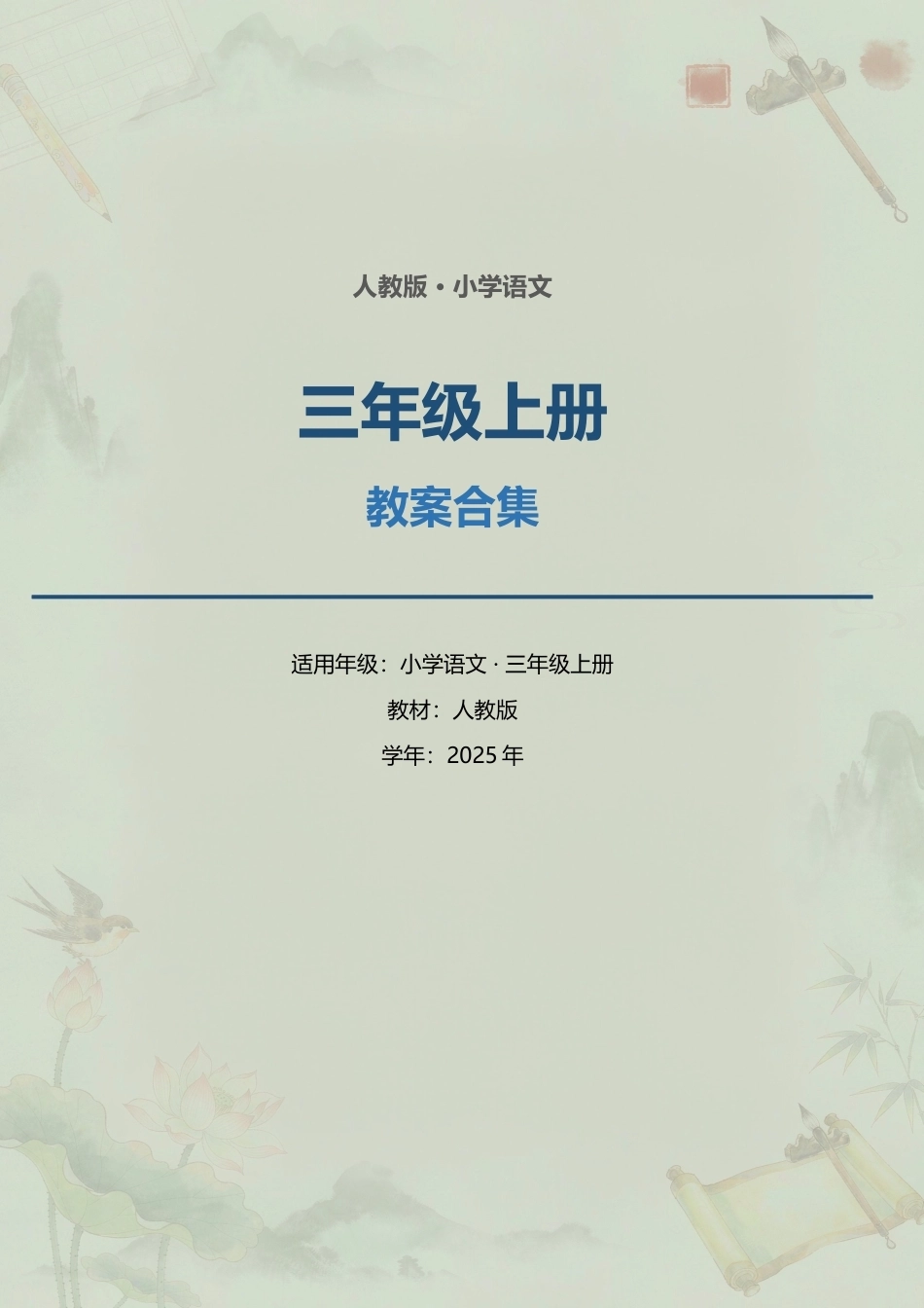 人教版小学语文三年级上册全册教案合集（2025年）.docx_第1页