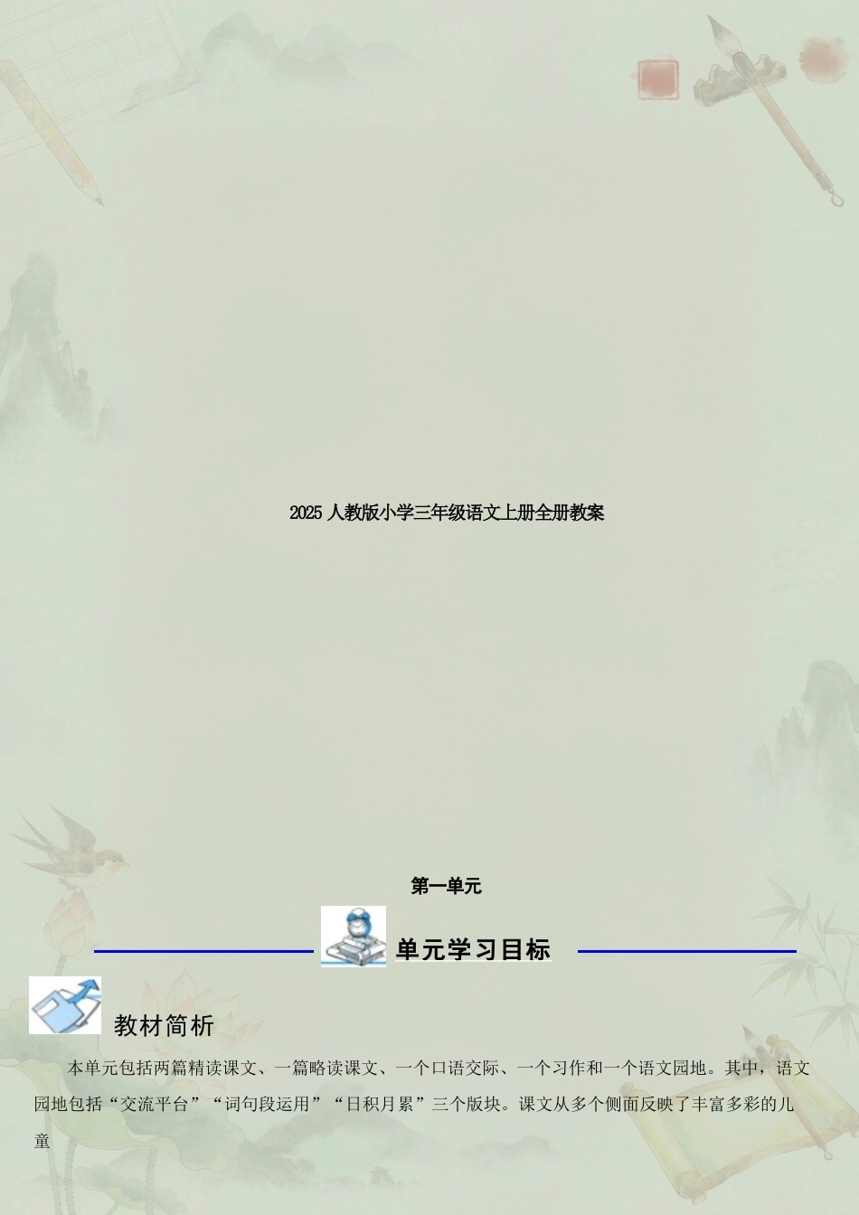 人教版小学语文三年级上册全册教案合集（2025年）.docx_第2页