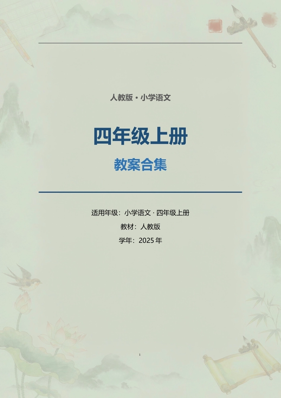 人教版小学语文四年级上册全册教案合集（2025年）.docx_第1页