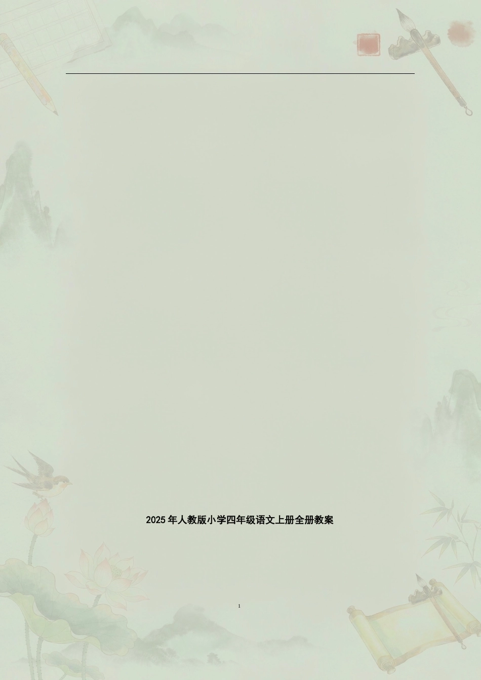 人教版小学语文四年级上册全册教案合集（2025年）.docx_第2页