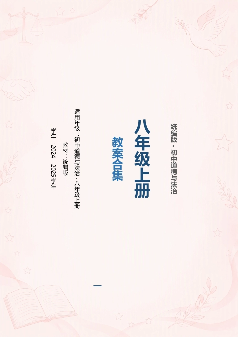 统编版初中道德与法治八年级上册全册教案合集（2024—2025学年）.docx_第1页