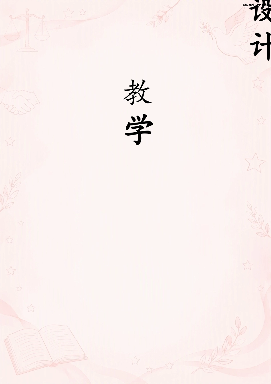 统编版初中道德与法治八年级上册全册教案合集（2024—2025学年）.docx_第2页