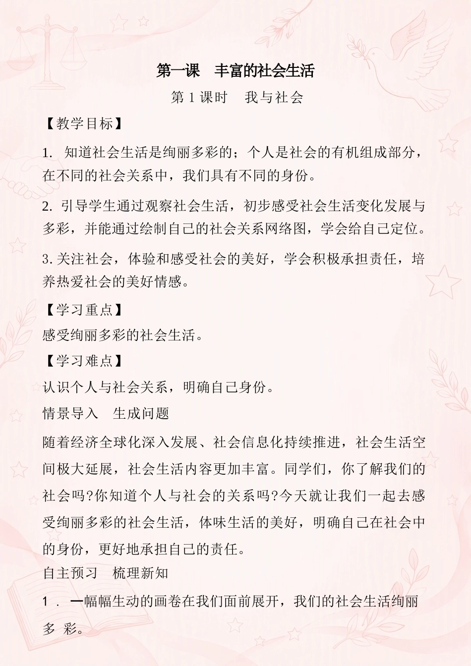 统编版初中道德与法治八年级上册全册教案合集（2024—2025学年）.docx_第3页