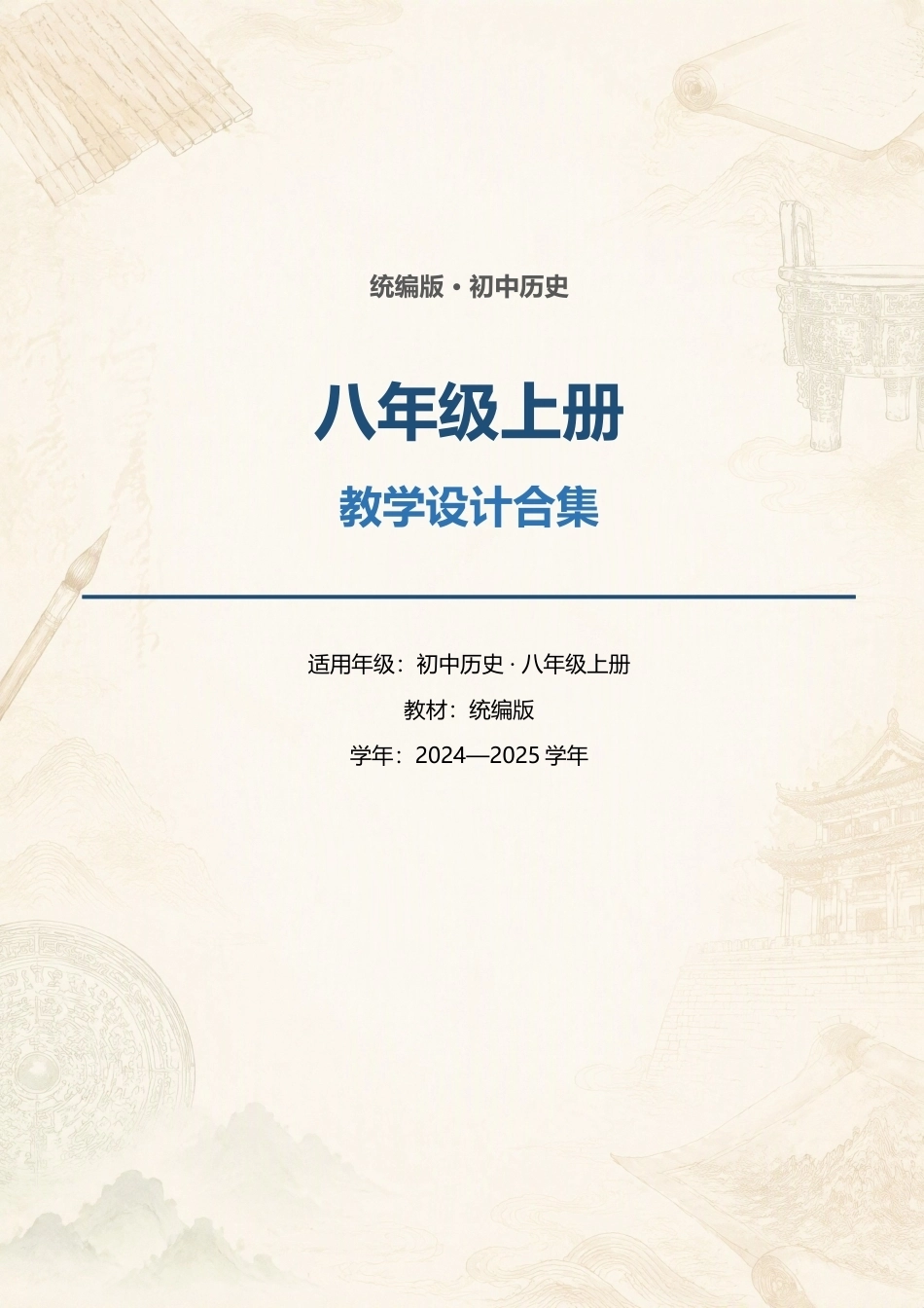统编版初中历史八年级上册全册教学设计合集（2024—2025学年）.docx_第1页