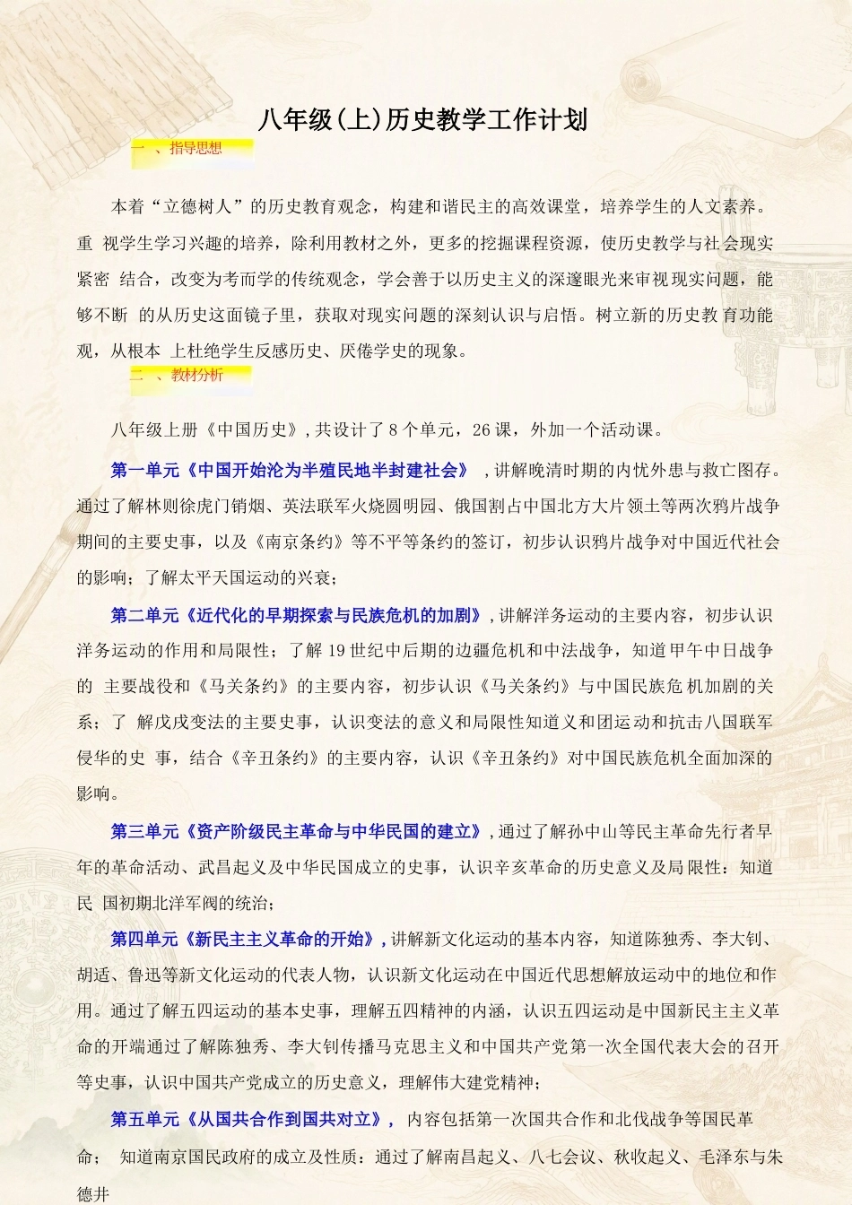 统编版初中历史八年级上册全册教学设计合集（2024—2025学年）.docx_第2页