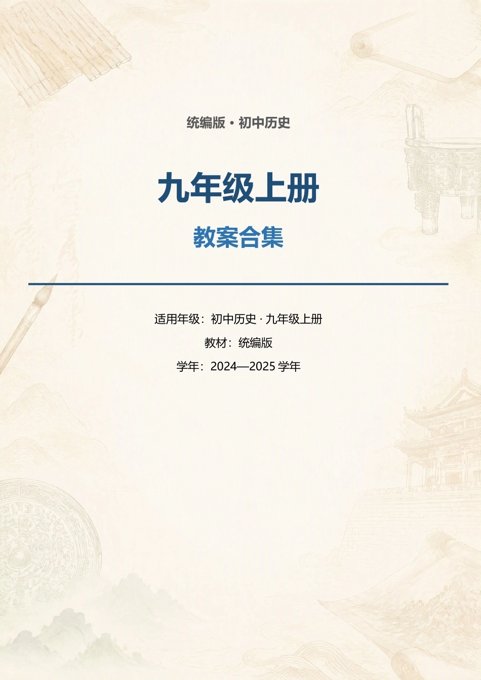 统编版初中历史九年级上册全册教案合集（2024—2025学年）.docx_第1页
