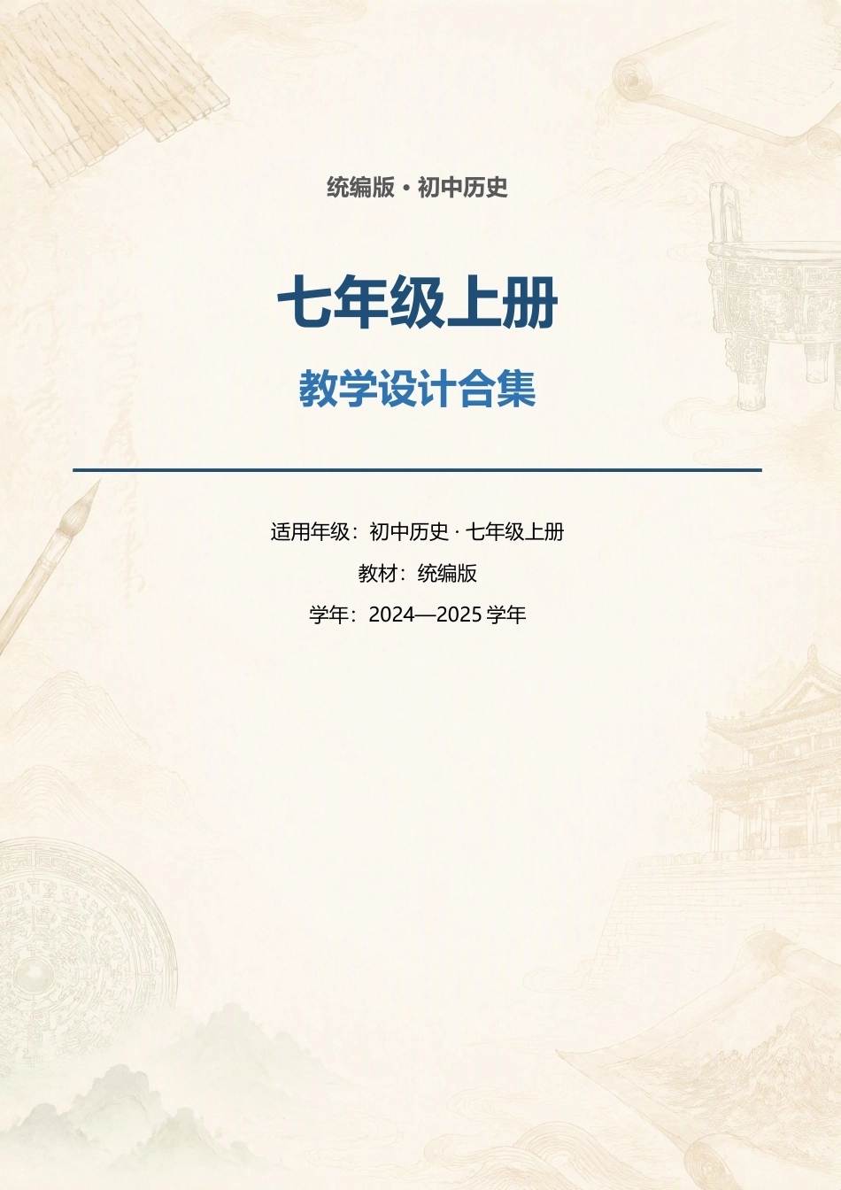 统编版初中历史七年级上册全册教学设计合集（2024—2025学年）.docx_第1页
