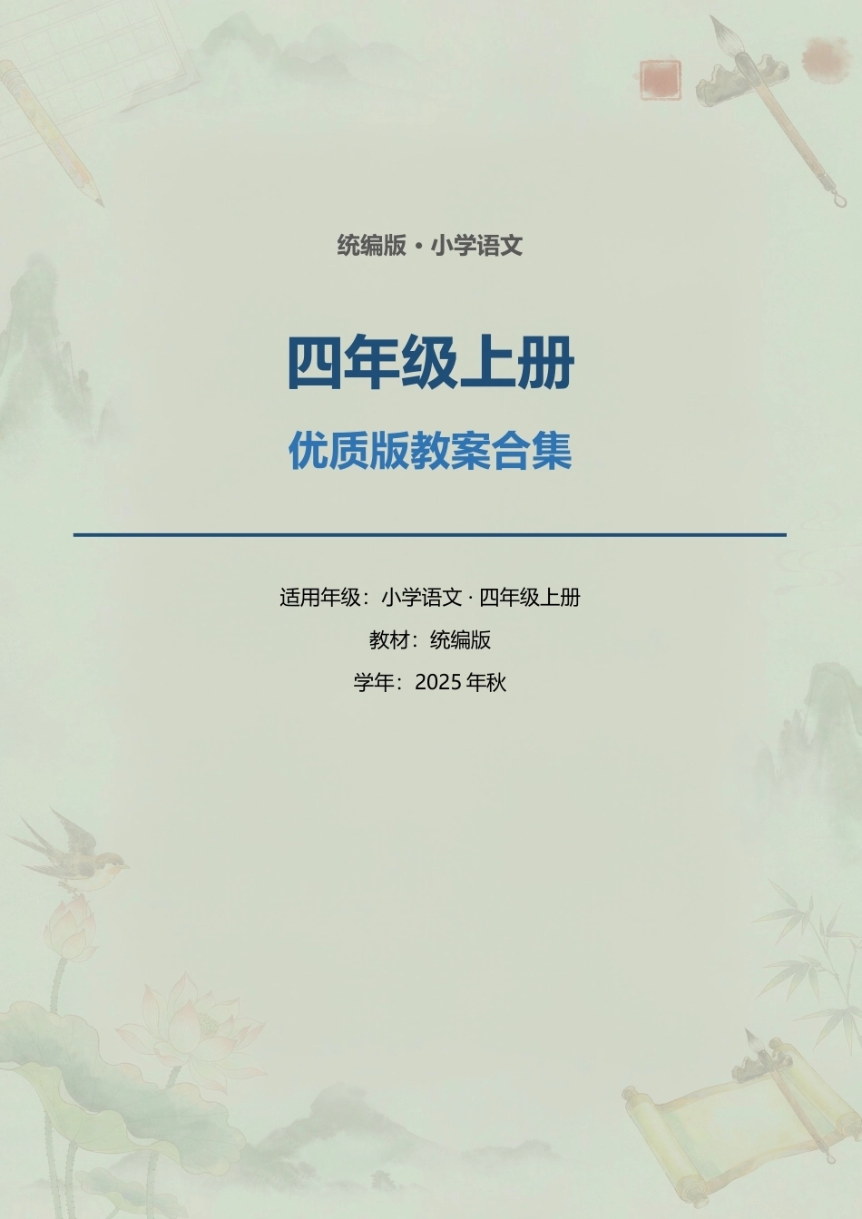 统编版小学语文四年级上册全册优质版教案合集（2025年秋）.docx_第1页