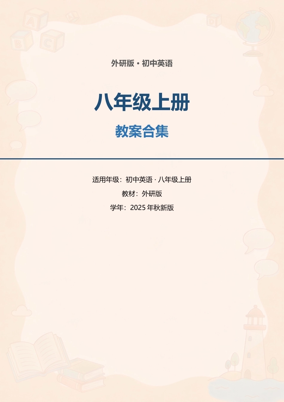 外研版初中英语八年级上册全册教案合集（2025年秋新版）.docx_第1页
