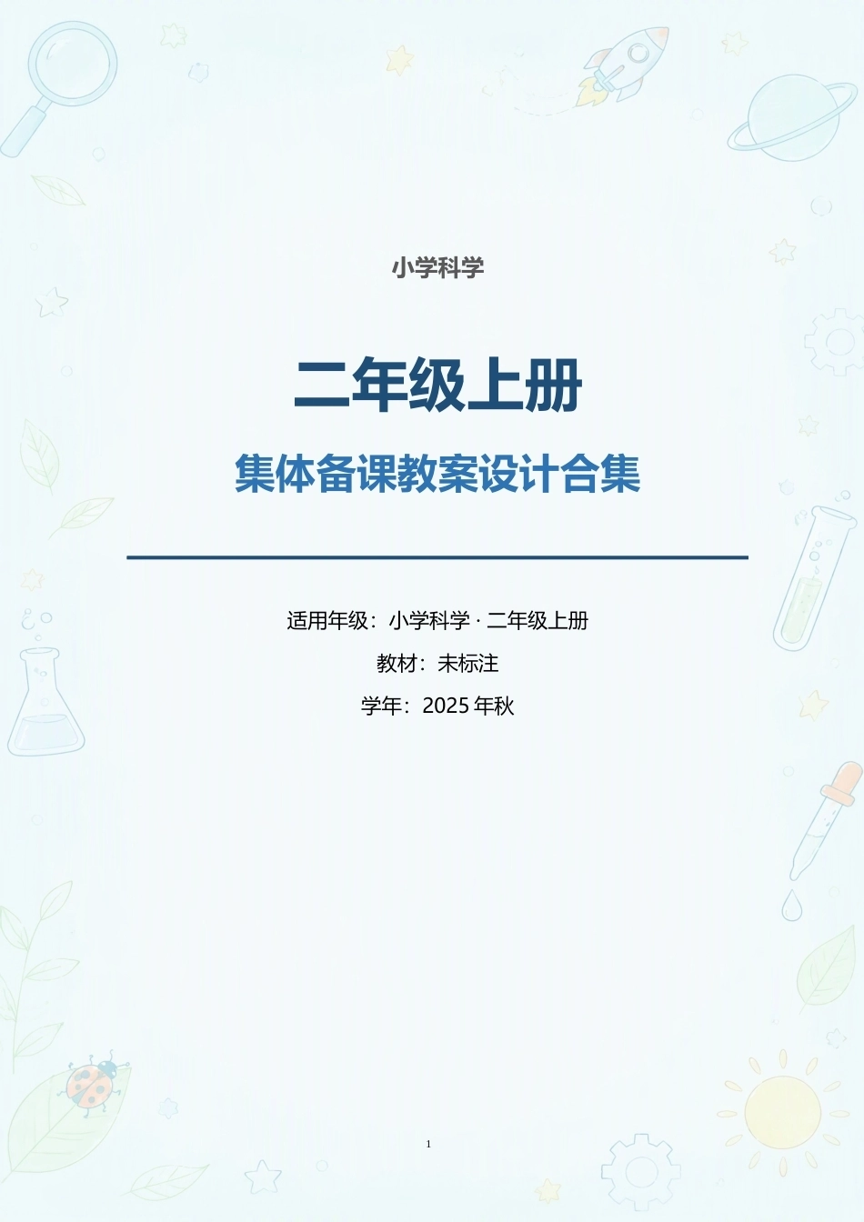 小学科学二年级上册全册集体备课教案设计合集（2025年秋）.docx_第1页