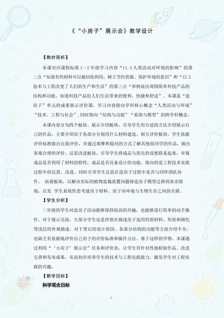 小学科学二年级上册全册集体备课教案设计合集（2025年秋）.docx_第2页