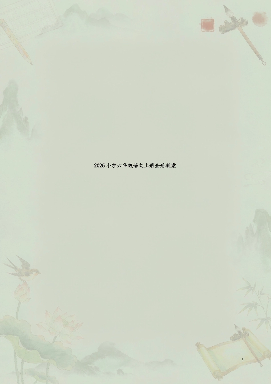 小学语文六年级上册全册教案合集（2025年）.docx_第2页