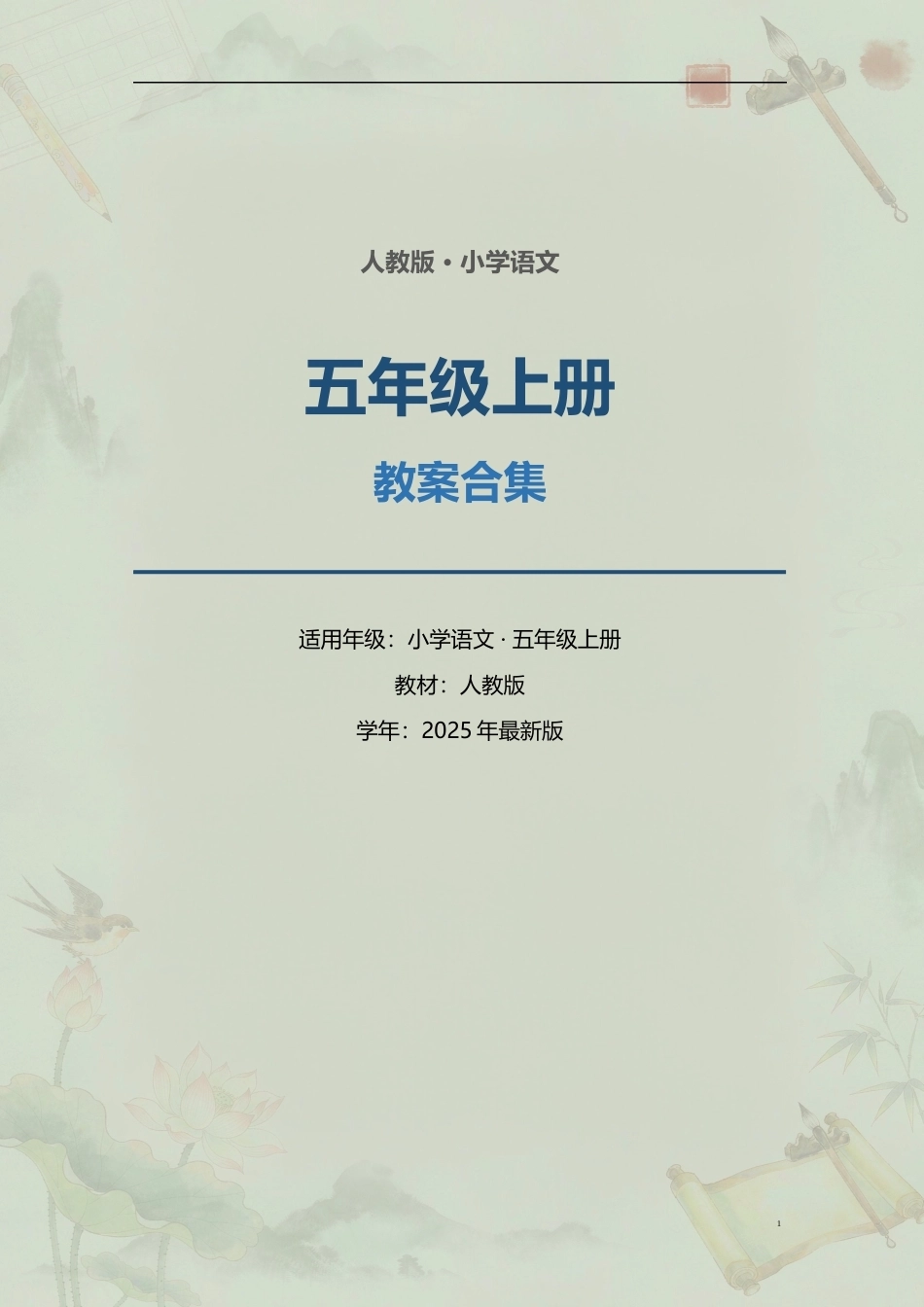 小学语文五年级上册全册教案合集（2025年最新版）.docx_第1页