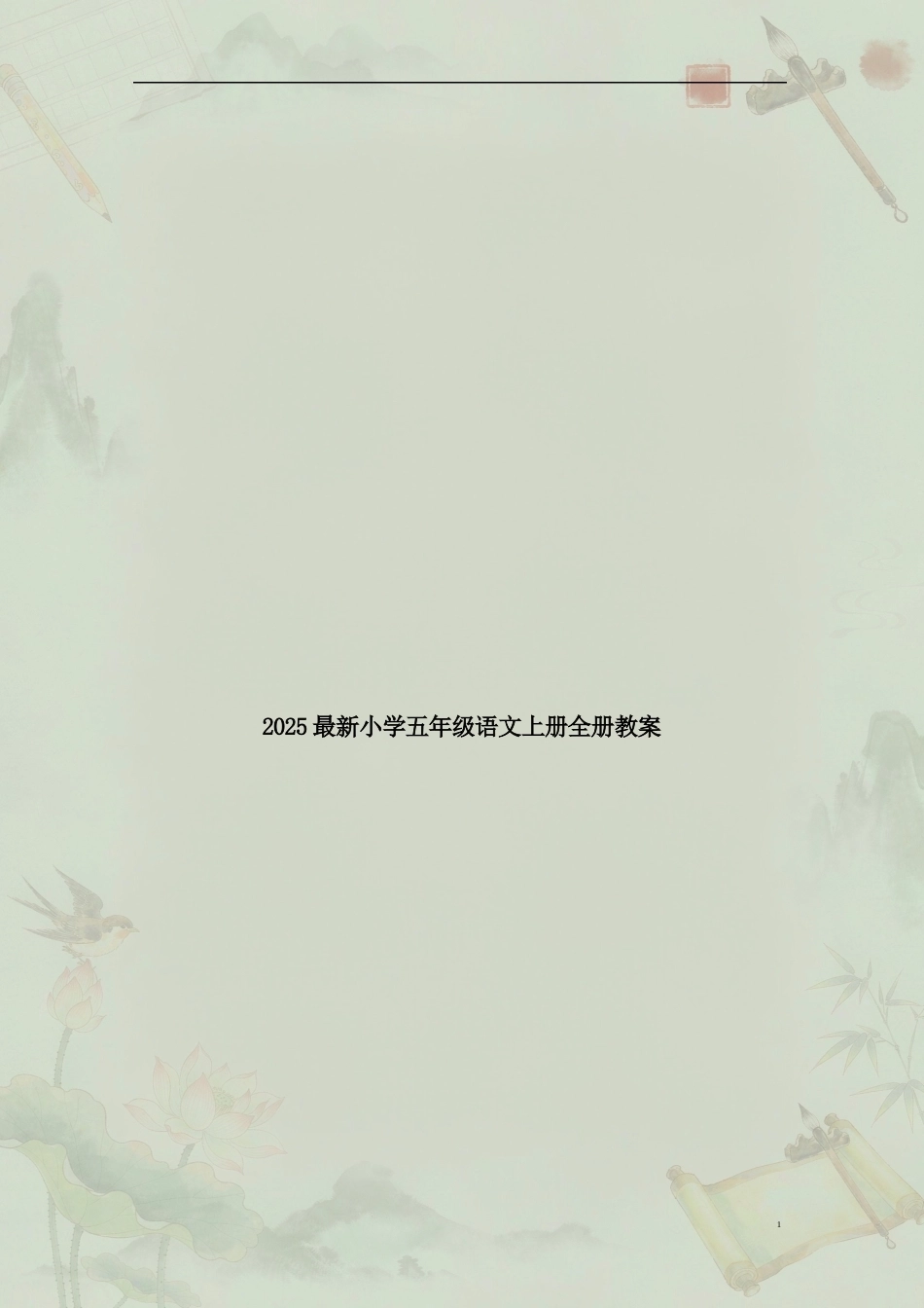 小学语文五年级上册全册教案合集（2025年最新版）.docx_第2页
