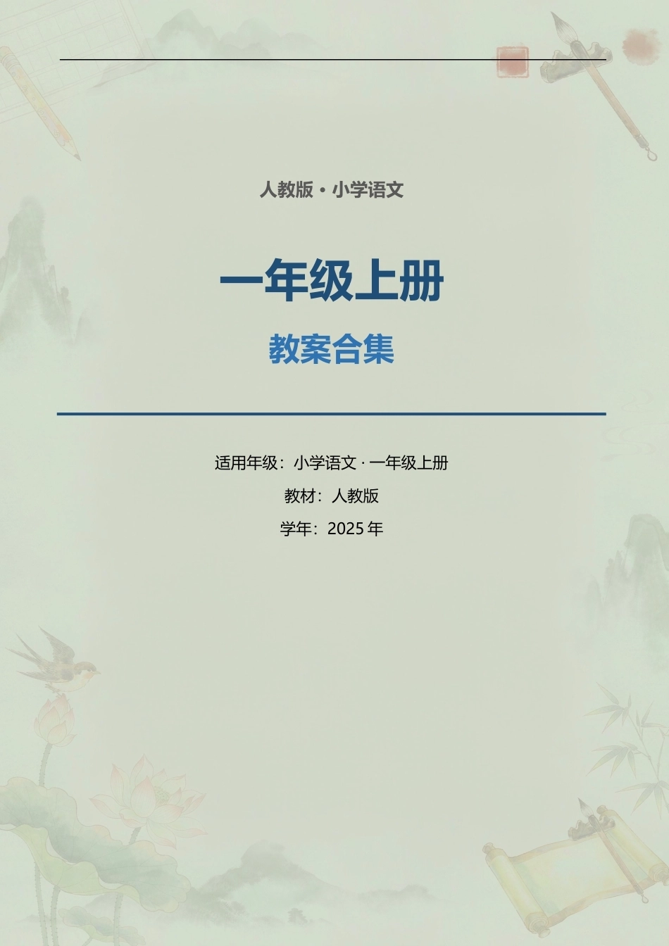 小学语文一年级上册全册教案合集（2025年）.docx_第1页
