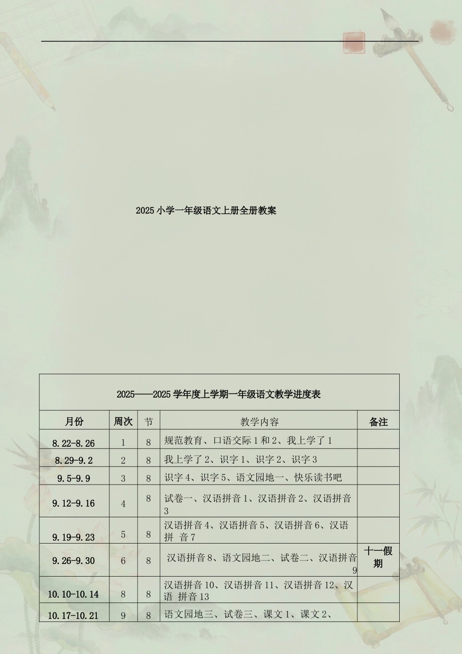 小学语文一年级上册全册教案合集（2025年）.docx_第2页