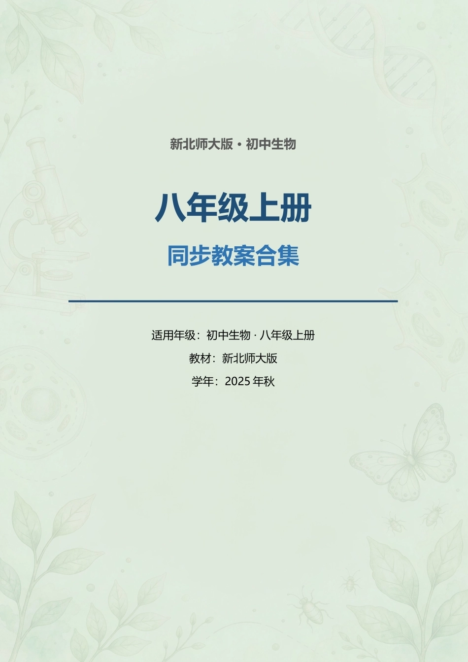 新北师大版初中生物八年级上册全册同步教案合集（2025年秋）.docx_第1页